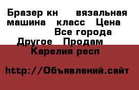 Бразер кн 120.вязальная машина 7 класс › Цена ­ 26 000 - Все города Другое » Продам   . Карелия респ.